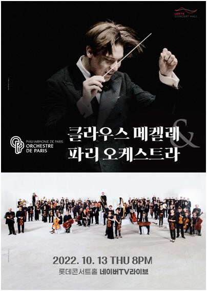 내한공연 취소 파리오케스트라, 연주실황 온라인 무료공개