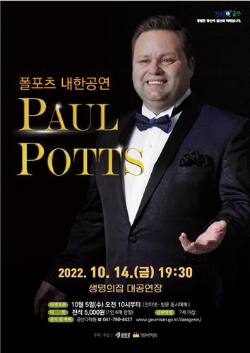 14일 충남 금산서 폴 포츠 데뷔 15주년 기념 내한공연