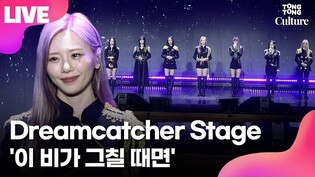 [LIVE] Dreamcatcher 'Rainy Day' Showcase Stage