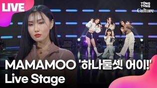 [LIVE] MAMAMOO '1,2,3 Eoi!' Showcase Stage