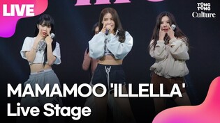 [LIVE] MAMAMOO 'ILLELLA' Showcase Stage