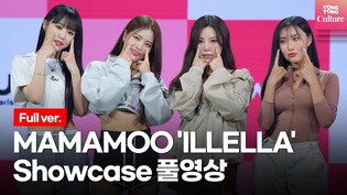 [Full ver.] MAMAMOO 'ILLELLA' Showcase