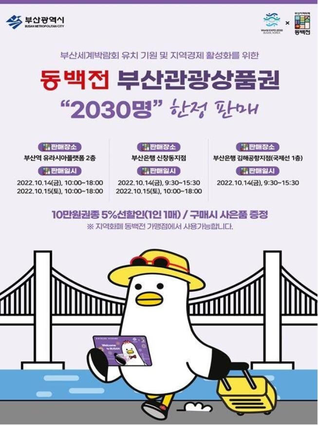 '5% 선할인' 동백전 부산관광상품권 판매