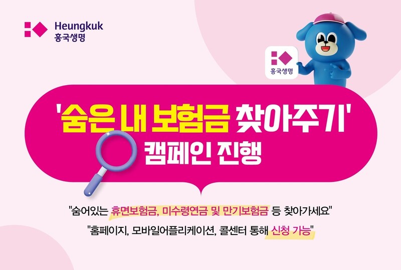흥국생명 '숨은 내 보험금 찾아주기' 캠페인