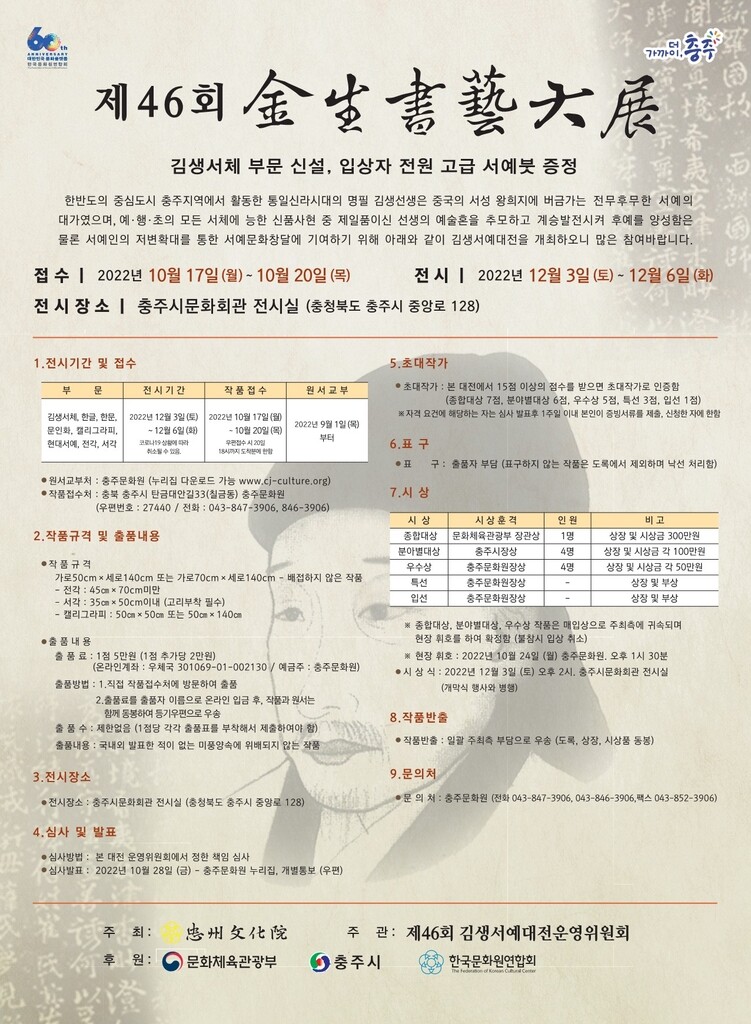 충주문화원, 17∼20일 김생서예대전 작품 접수