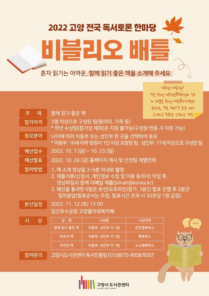 전국 독서토론 한마당 '비블리오 배틀' 고양서 개최