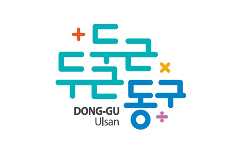 울산 동구, 관광 브랜드 개발…'두근두근 동구'