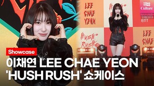 이채연 LEE CHAE YEON 'HUSH RUSH'(허쉬 러쉬) Showcase 쇼케이스 포토타임 Photo Time(IZ*ONE, 아이즈원)