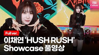 [Full ver.] 이채연 LEE CHAE YEON 'HUSH RUSH'(허쉬 러쉬) Showcase 쇼케이스 풀영상(IZ*ONE, 아이즈원)