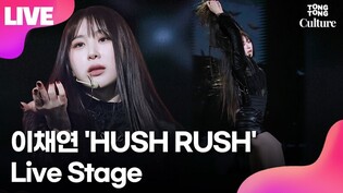 [LIVE] LEE CHAE YEON 'HUSH RUSH' Showcase Stage