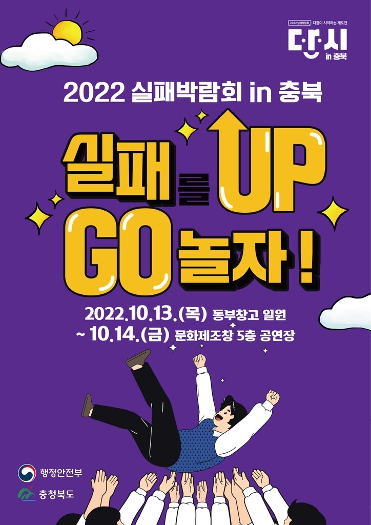 "괜찮아, 다시 시작하면 돼" 청주서 13∼14일 실패박람회