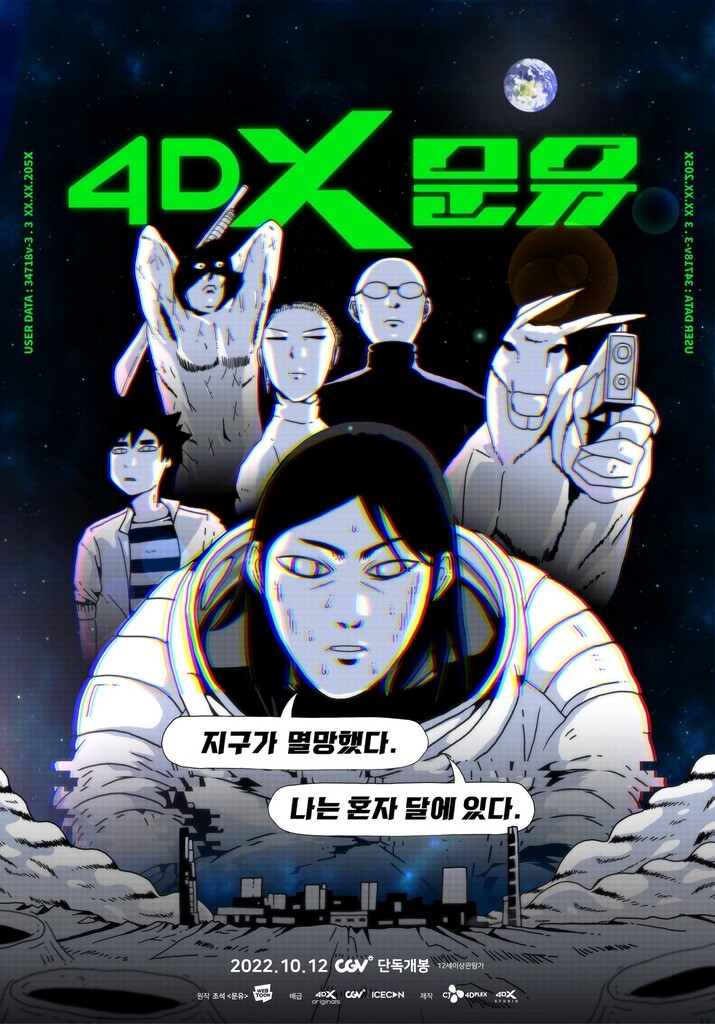 체험형 웹툰 '4DX 문유' 개봉…조석 "웹툰 놀이기구 탄 기분"