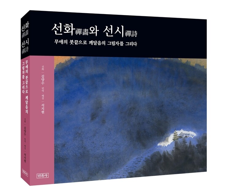 '깨달음의 세계'를 유랑하다…'선화와 선시' 출간