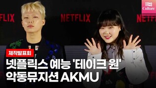 AKMU Netflix 'Take 1' Press Conference