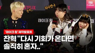 AKMU Netflix 'Take 1' Press Conference