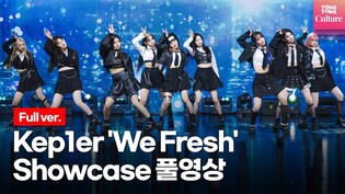 [ENG/Full ver.] 케플러 Kep1er 'We Fresh’(위프레시) Showcase쇼케이스 풀영상 (최유진,샤오팅,마시로,김채현,김다연,히카루,휴닝바히에,서영은,강예서)