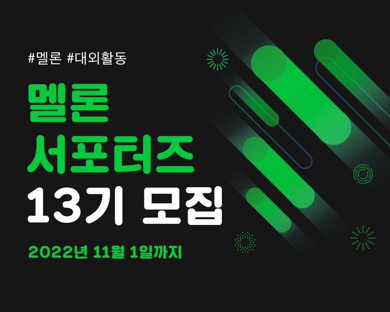 [게시판] '멜론 서포터즈' 13기 내달 1일까지 모집