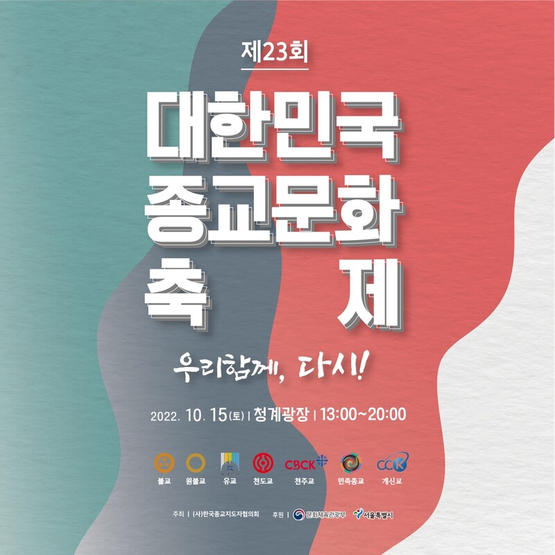 청계광장서 즐기는 종교문화축제…7대 종단별 체험부스·공연