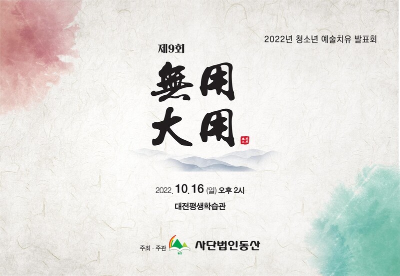 대전지역 학교 밖 청소년 상처 치유 공연 연다