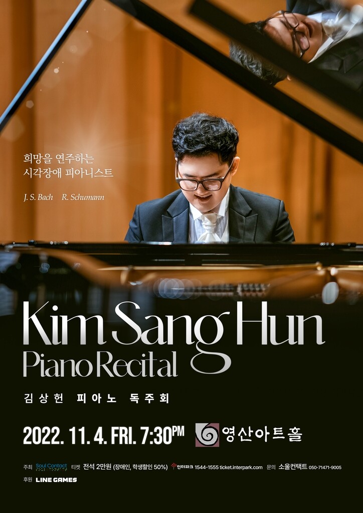 라인게임즈, 시각장애 피아니스트 김상헌 연주회 후원