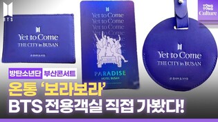 보라색 아닌게 뭐야?  BTS '옛투컴' 부산콘서트 테마객실 직접 가봤다ㅣBTS 'Yet To Come' In Busan