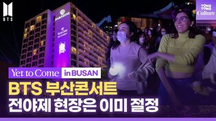 이것은 BTS 콘서트인가 전야제인가? 부산 못 간 아미들을 위한 전야제 현장 l BTS 'Yet to come' In Busan