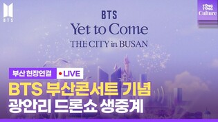 [????LIVE] 'BTS 멤버들의 얼굴이 부산 밤하늘에' 부산 광안리 드론쇼 현장연결ㅣ2030 부산세계박람회 유치 기원 BTS 'Yet To Come' in Busan