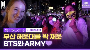 아미밤으로 물든 부산 해운대, 수만명의 전세계 아미는 BTS 공연으로 한마음ㅣ BTS 'Yet to Come' In Busan LIVE PLAY