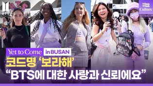 [영상] '온통 보라빛' 부산콘서트…아미에게 '보라색'의 의미는?