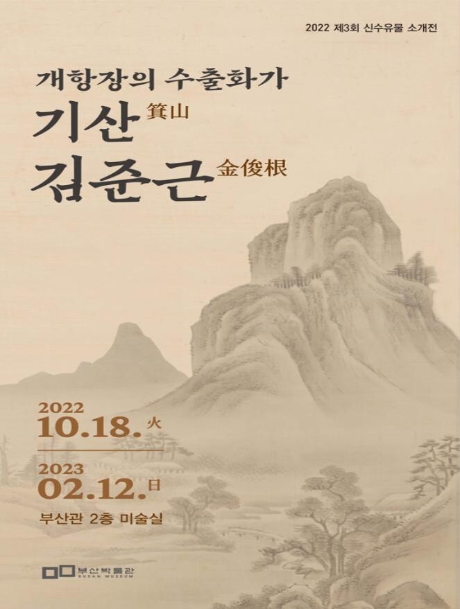 [부산소식] 부산박물관, '개항장의 수출화가 기산 김준근'전