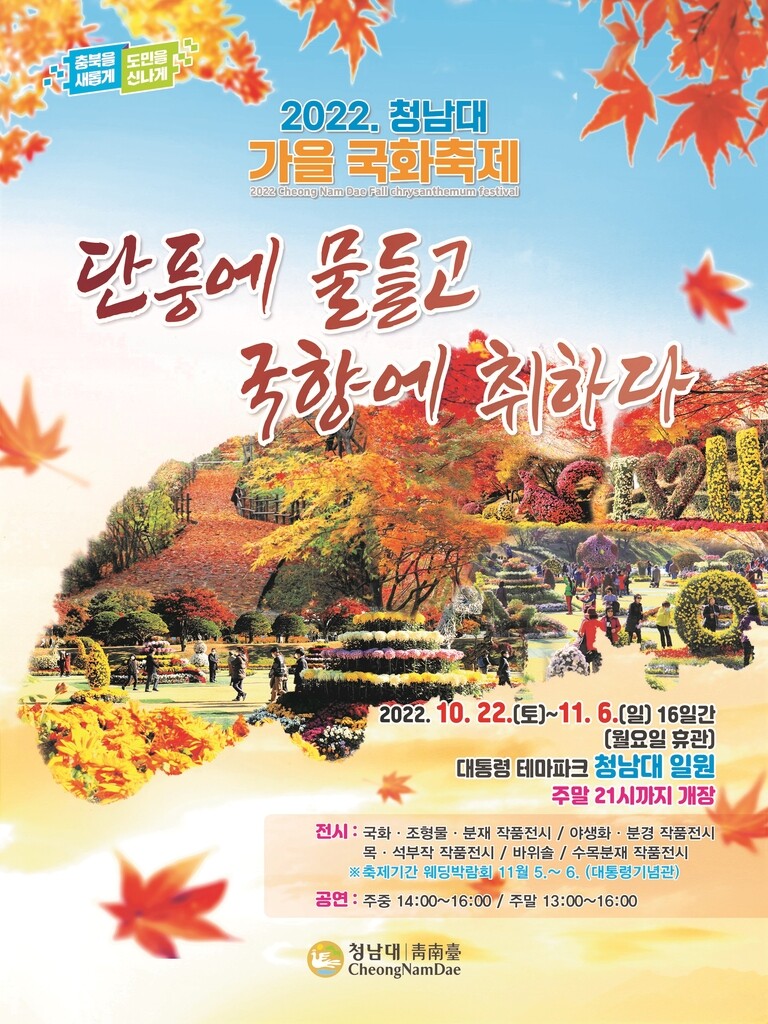 "단풍에 물들고 국향에 취하다" 청남대 22일부터 국화축제