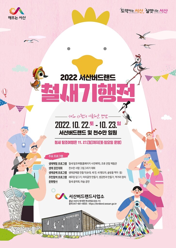 서산 천수만서 22∼23일 철새 기행전…3년 만에 재개