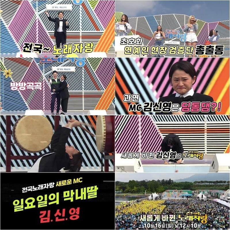 故송해 후임 김신영과 새출발한 '전국노래자랑' 시청률 9.2%