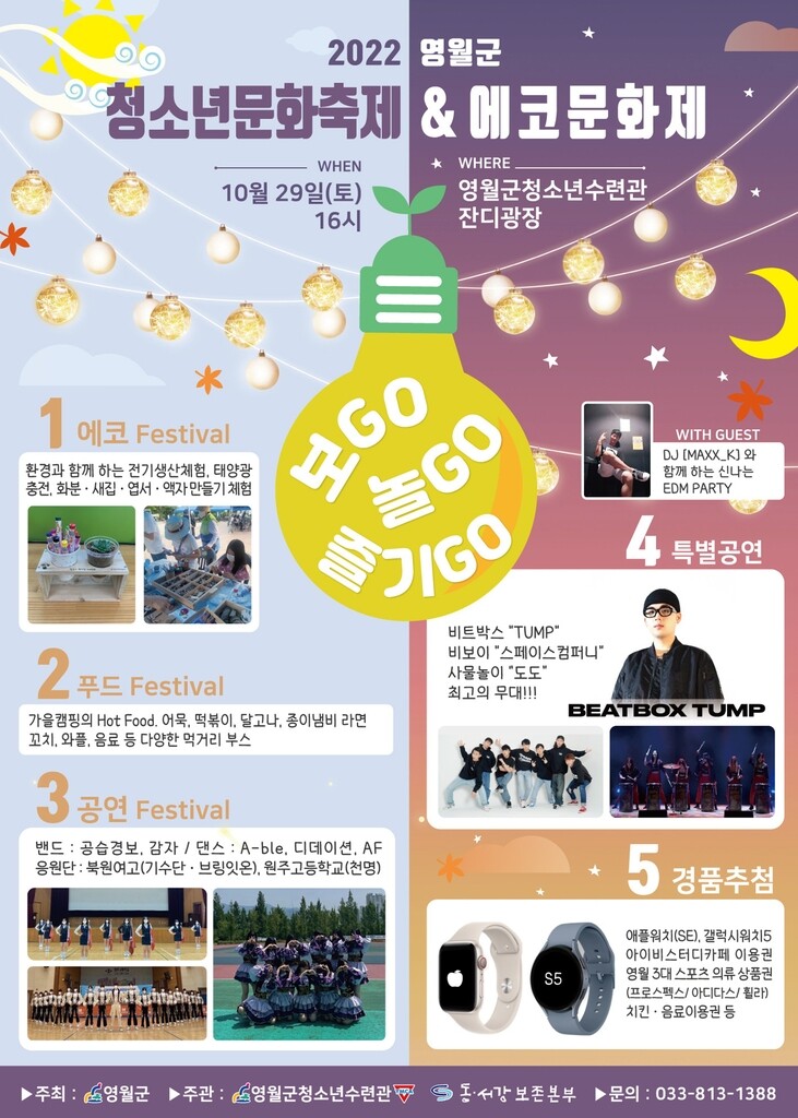 [영월소식] 2022 영월군 청소년문화축제 29일 개최