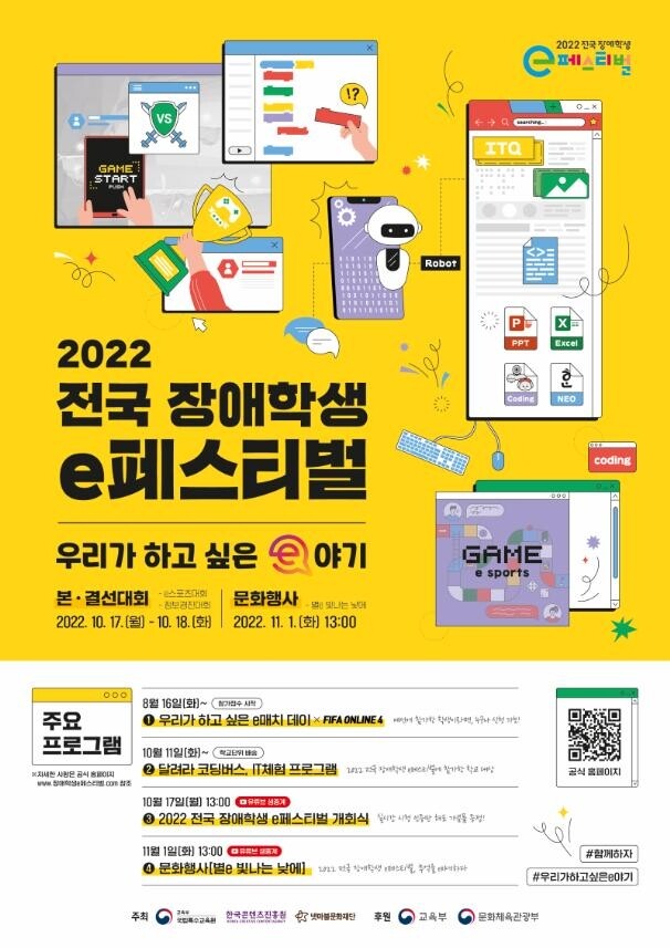 전국 장애학생 e페스티벌 개최…코딩·e스포츠 등 겨뤄
