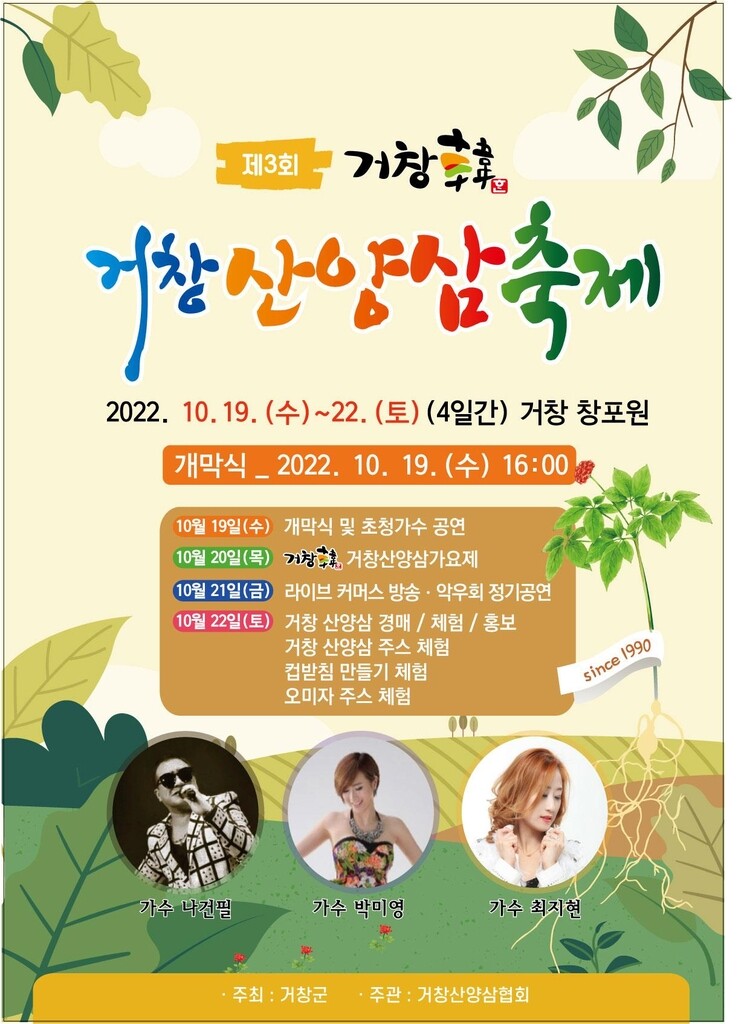 거창군, 3년 만에 '산양삼축제'…창포원서 19∼22일 거창한 행사