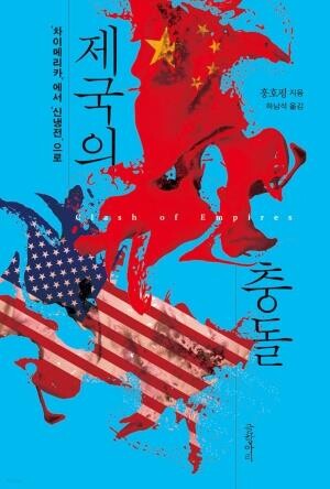 미중 '신냉전' 원인은 이데올로기 차이 아닌 '자본 간 경쟁'