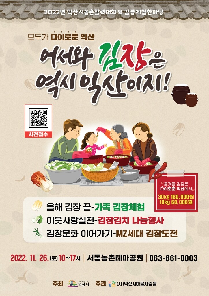 익산시, 내달 26일 '김장체험 한마당'…10㎏에 6만원 판매