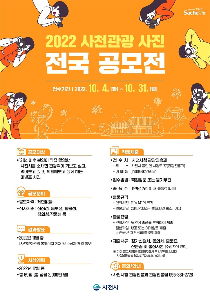 사천시, '2022 관광사진 전국 공모전'…10월 31일 마감