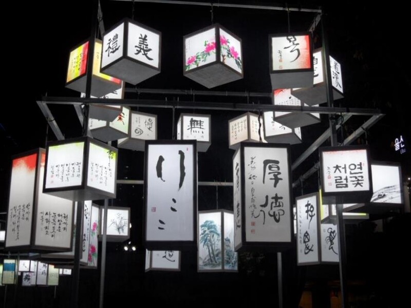 울산문화예술회관, 서예 등불작품 전시…장애인체전 성공 기원