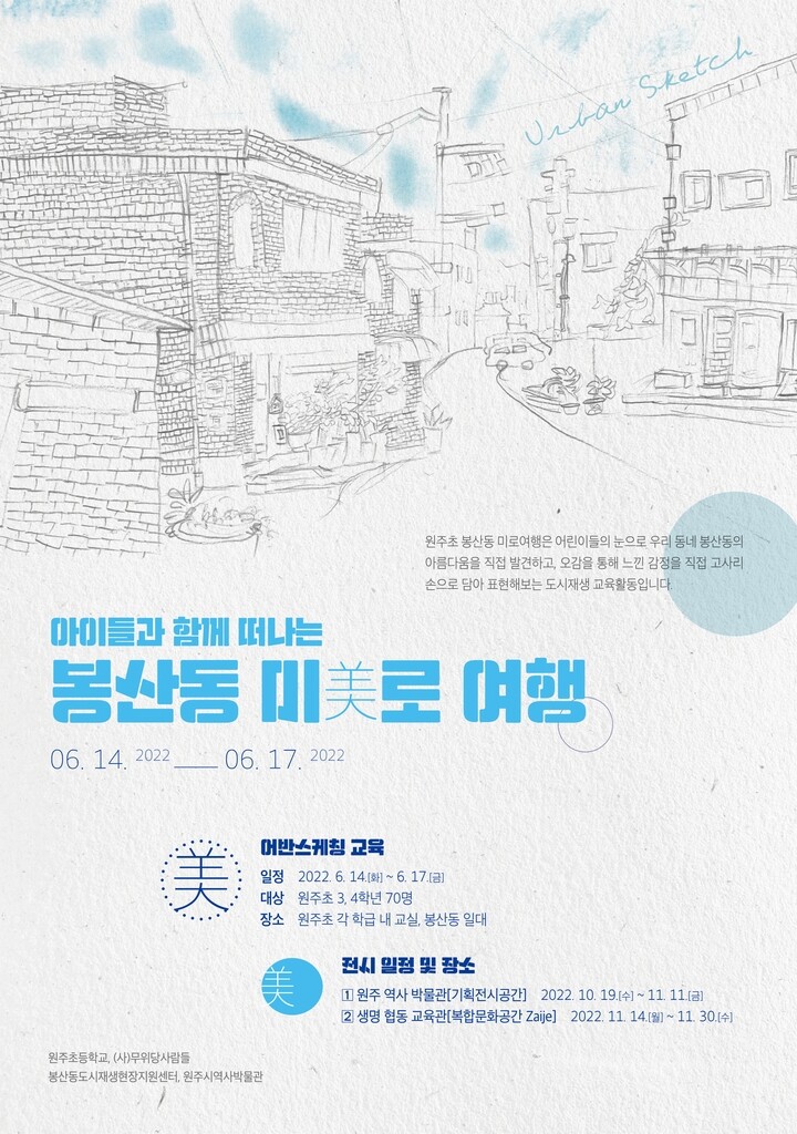 아이들 눈으로 바라본 원주시 봉산동 '미로 여행'