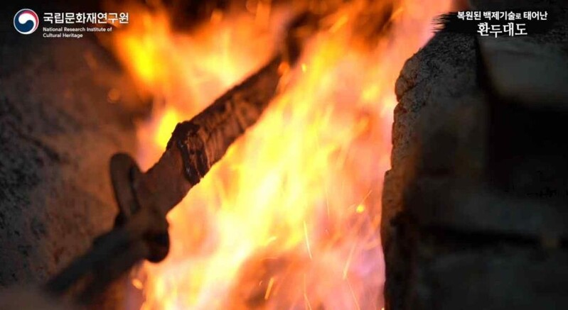 백제의 제철기술로 재현한 '환두대도'…제작 과정 유튜브서 공개