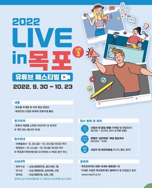 목포시, '유튜브 페스티벌'…"홍보 효과 극대화"