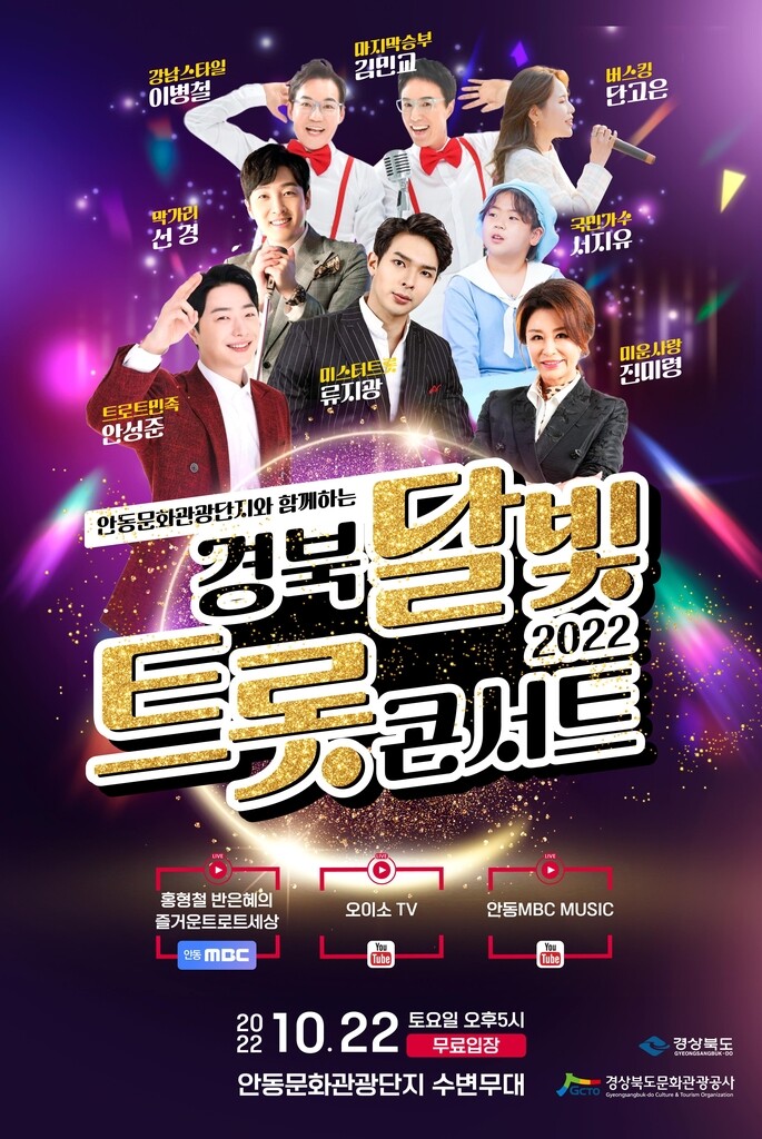 안동문화단지서 달빛콘서트…류지광·진미령 트로트 가수 한자리