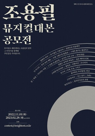 'Best Singer' Cho Yong-pil's masterpieces to be released into musical in 2025.. competition for script writing to begin soon
