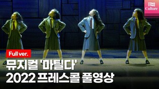[4K｜풀영상] 뮤지컬 '마틸다' 2022년 프레스콜｜진연우·하신비·임하윤·최은영·강웅곤·방진의·김기정·장지후·차정현·유지은·이충현·유철호·유지은 외