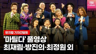 [풀영상] 뮤지컬 '마틸다' 2022년 프레스콜 기자간담회｜진연우·하신비·임하윤·최은영·최재림·장지후·방진의·박혜미·최정원·강웅곤·서만석·차정현