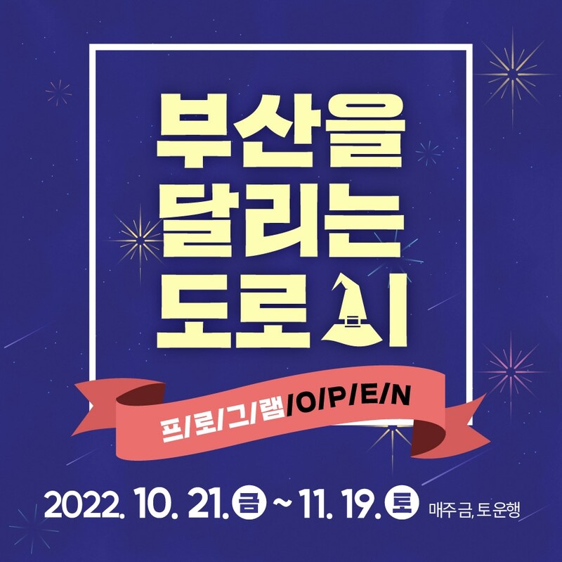 [게시판] 부산 시티투어버스, 야경 관광 연계 연극 공연