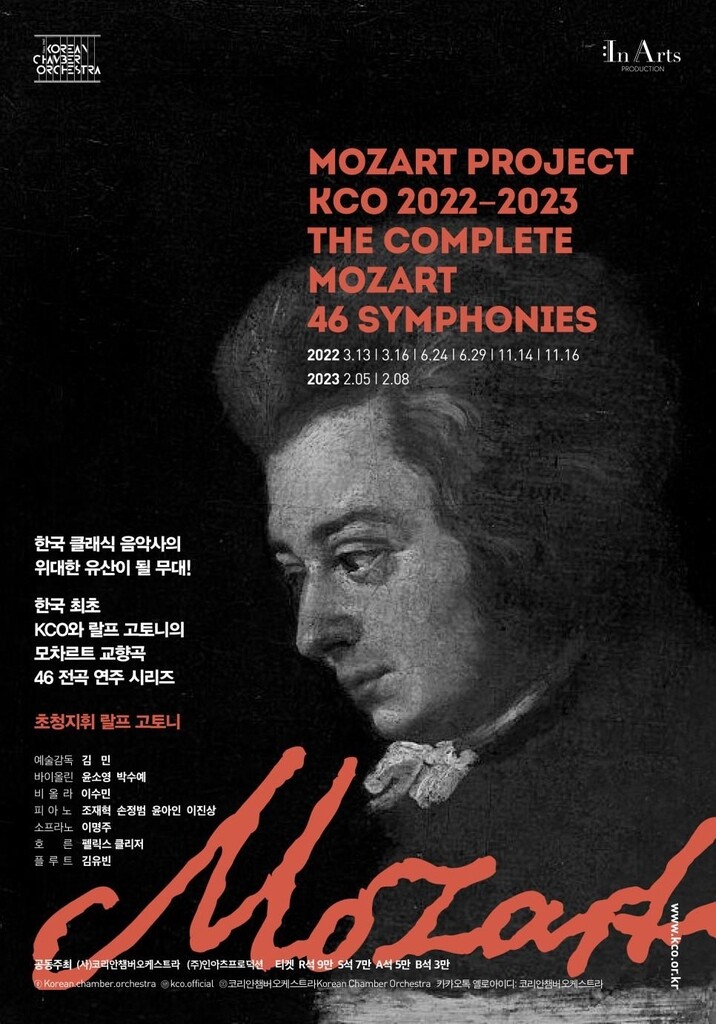 [공연소식] 코리안챔버오케스트라 모차르트 전곡 연주 시리즈