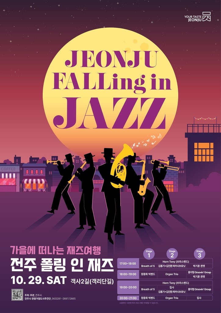 '가을에 떠나는 재즈여행'…전주 재즈축제서 8개팀 공연